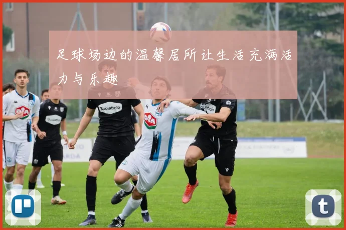 足球场边的温馨居所让生活充满活力与乐趣