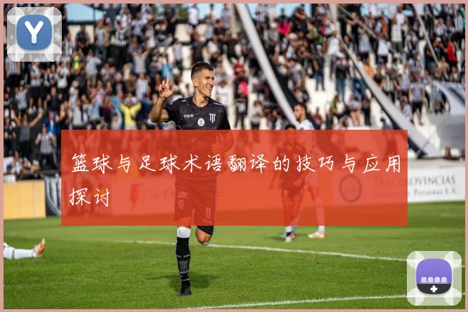 篮球与足球术语翻译的技巧与应用探讨