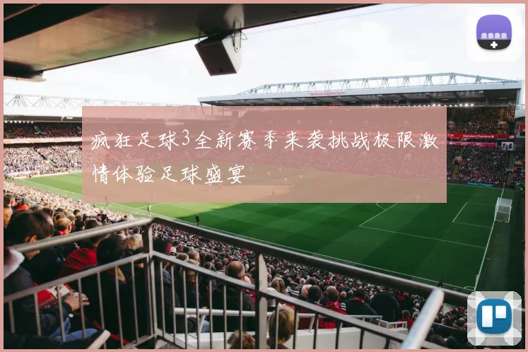 疯狂足球3全新赛季来袭挑战极限激情体验足球盛宴