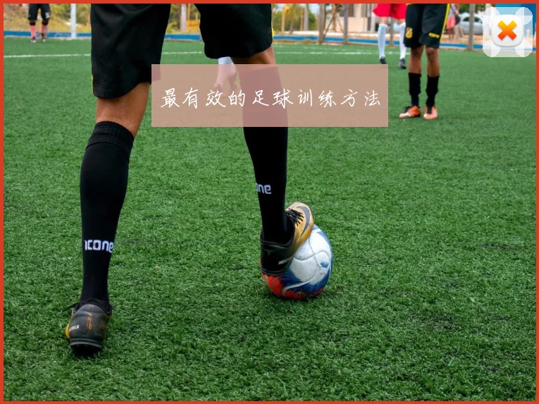 最有效的足球训练方法