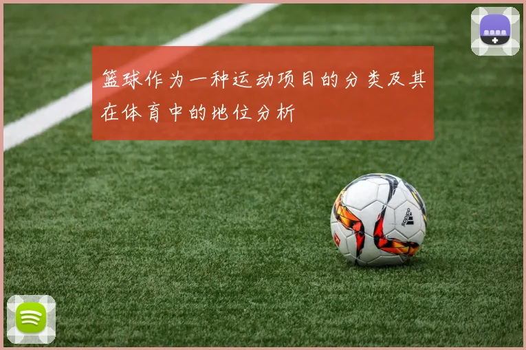 篮球作为一种运动项目的分类及其在体育中的地位分析