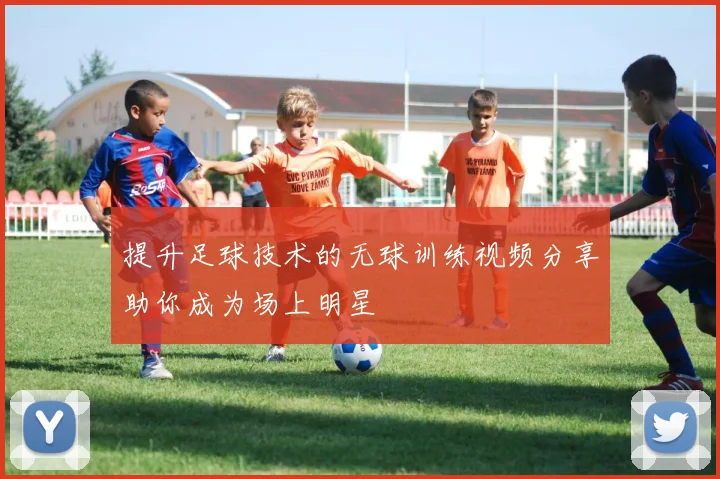 提升足球技术的无球训练视频分享助你成为场上明星