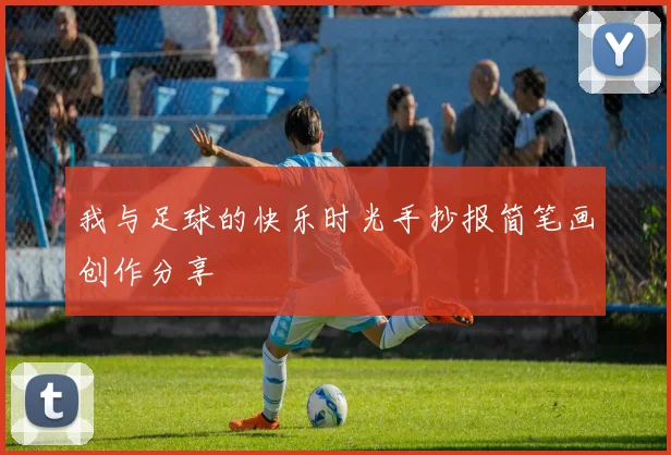 我与足球的快乐时光手抄报简笔画创作分享