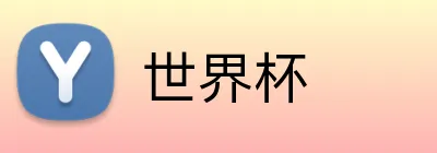 世界杯 Logo